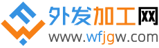 外发加工网